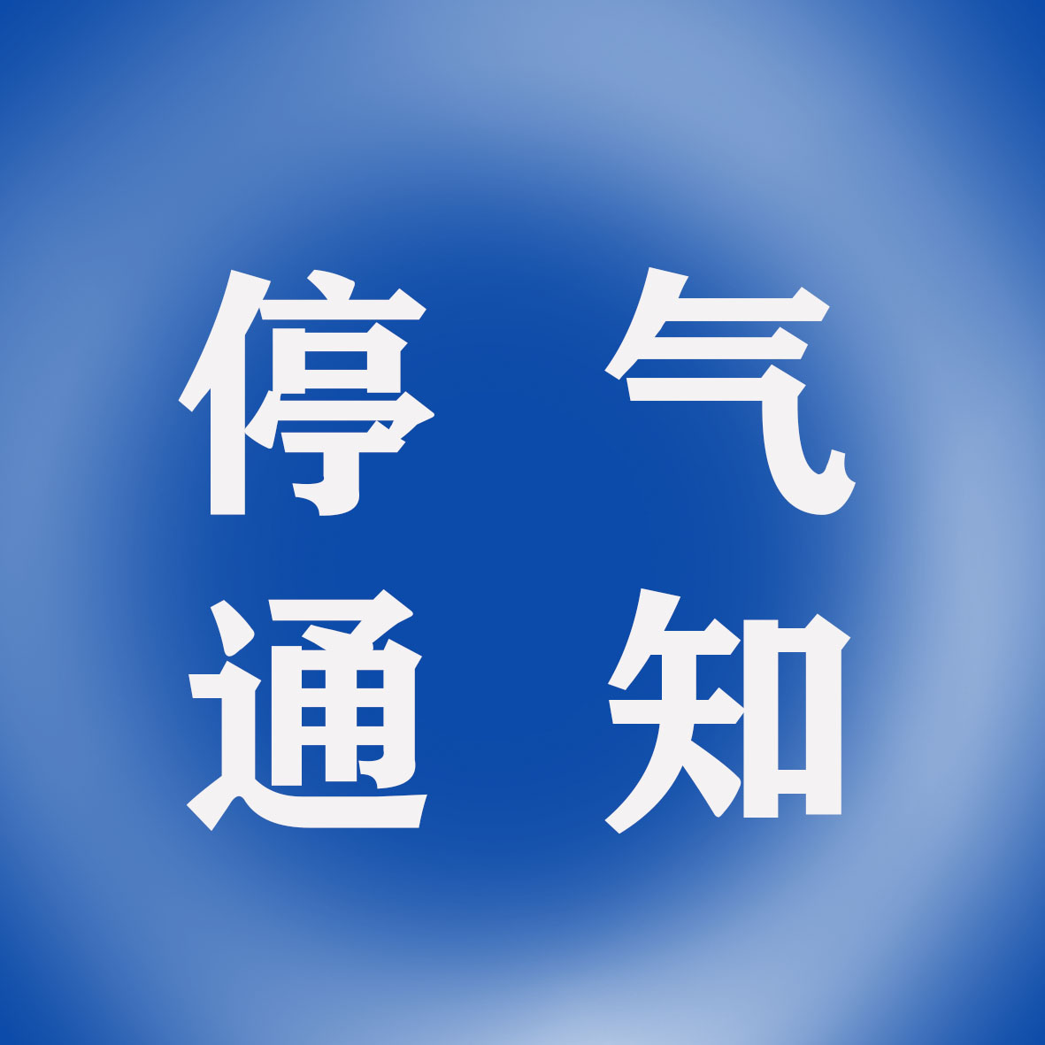 本帖最后由 大阆中丸子 于 2021-11-23 16:22 编辑 尊敬的天然气用户